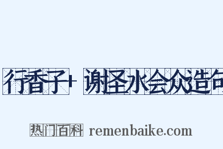 行香子+谢圣水会众造句是什么意思的图片